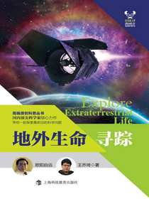 地外生命寻踪