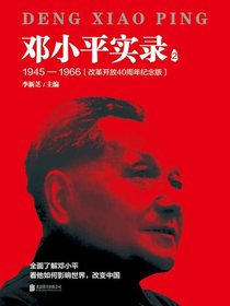 邓小平实录.2