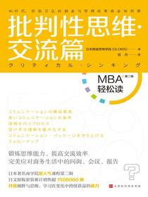 批判性思维·交流篇（MBA轻松读·第二辑）