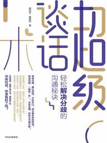 超级谈话术：轻松解决分歧的沟通秘诀