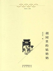 胡同里的姑奶奶
