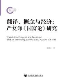 翻译、概念与经济：严复译国富论研究