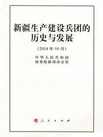 新疆生产建设兵团的历史与发展