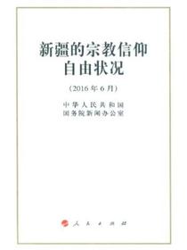新疆的宗教信仰自由状况