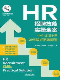 HR招聘技能实操全案