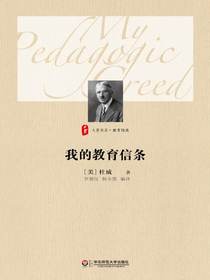 我的教育信条