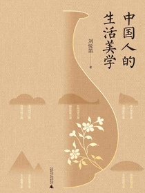 中国人的生活美学