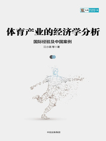 体育产业的经济学分析：国际经验及中国案例