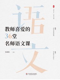 教师喜爱的36堂名师语文课