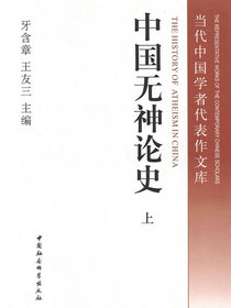 中国无神论史（上册）