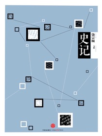 中信国学大典：史记