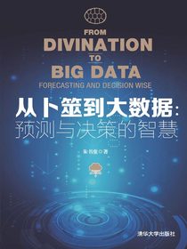 从卜筮到大数据：预测与决策的智慧