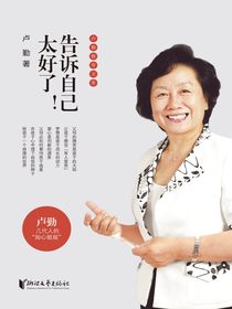 告诉自己太好了！
