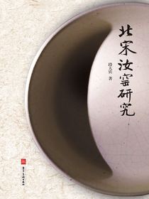 北宋汝窑研究
