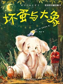 坏蛋与大象（宫泽贤治童话集3）