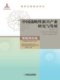 中国战略性新兴产业研究与发展：智能供应链