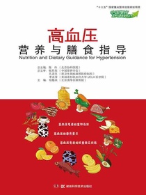 高血压营养与膳食指导（中国慢病营养与膳食指导丛书）