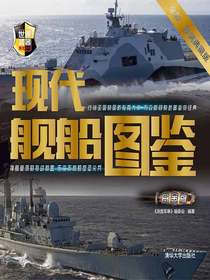 现代舰船图鉴（世界武器博览系列）