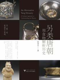 另类唐朝：用食物解析历史