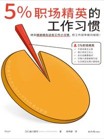 5%职场精英的工作习惯