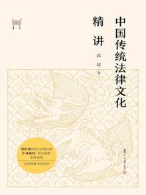 中国传统法律文化精讲