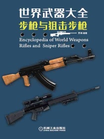 世界武器大全：步枪与狙击步枪