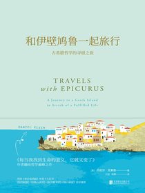 和伊壁鸠鲁一起旅行
