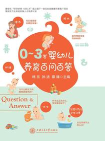 0-3岁婴幼儿养育百问百答