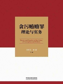 贪污贿赂罪理论与实务