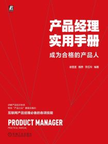 产品经理实用手册：成为合格的产品人