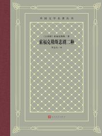 索福克勒斯悲剧二种（外国文学名著丛书）