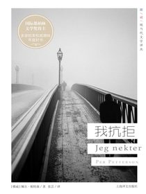 我抗拒（挪威现当代文学译丛）