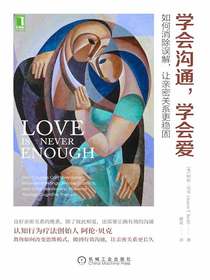 学会沟通，学会爱：如何消除误解，让亲密关系更稳固