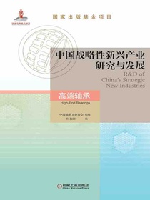 中国战略性新兴产业研究与发展：高端轴承