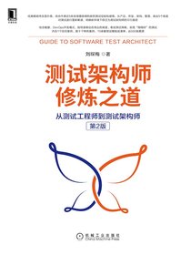 测试架构师修炼之道：从测试工程师到测试架构师（第2版）