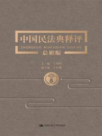 中国民法典释评·总则编