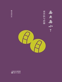 无大无小？：袁世凯与朋僚