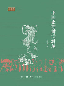 中国史前神话意象