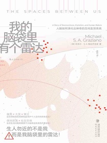 我的脑袋里有个雷达：人脑如何演化出神奇的空间监测系统