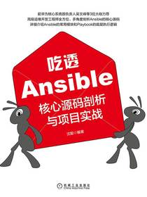 吃透Ansible：核心源码剖析与项目实战