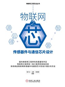 物联网之芯：传感器件与通信芯片设计