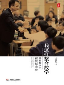 我这样整合数学：寻找数学的宽度与厚度