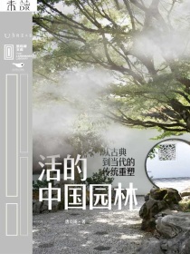 活的中国园林：从古典到当代的传统重塑