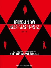销售冠军的成长与战斗笔记