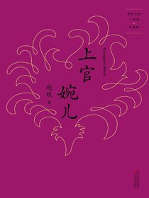 上官婉儿（唐宫女性三部曲）