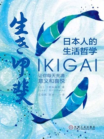 日本人的生活哲学：IKIGAI让你每天充满意义和喜悦