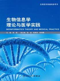 生物信息学理论与医学实践