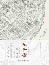 五十章：文字空间中的重庆城（晚清-民国）