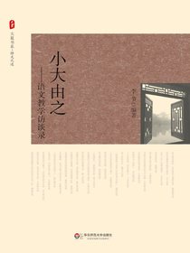 小大由之：语文教学访谈录