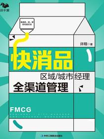 快消品区域/城市经理全渠道管理：渠道多、碎、新时代的打法